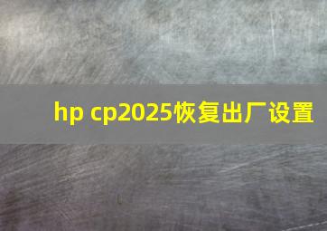 hp cp2025恢复出厂设置